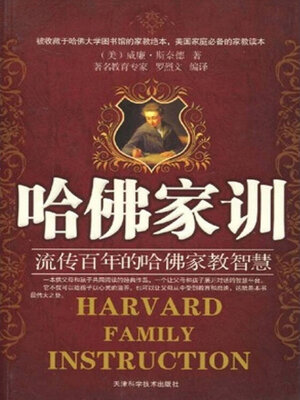 cover image of 哈佛家训